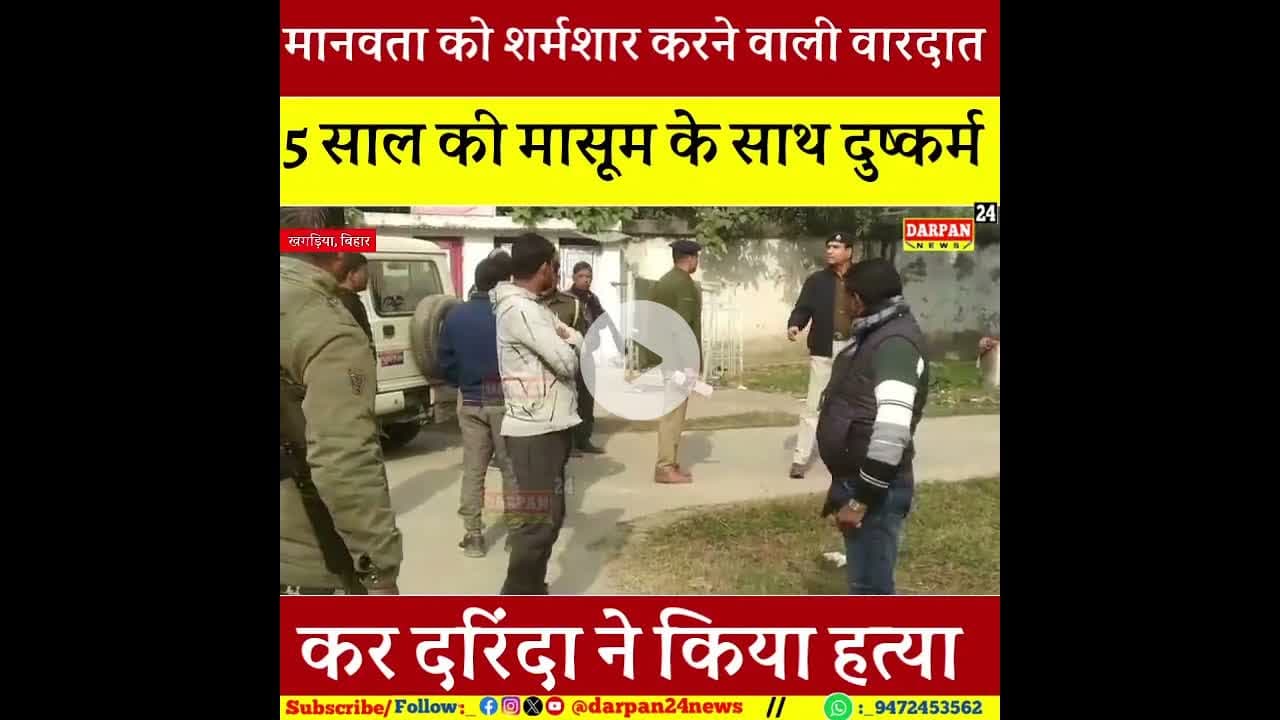 5 साल की मासूम बच्ची के साथ दरिंदा ने दुष्#कर्म कर किया हत्#या