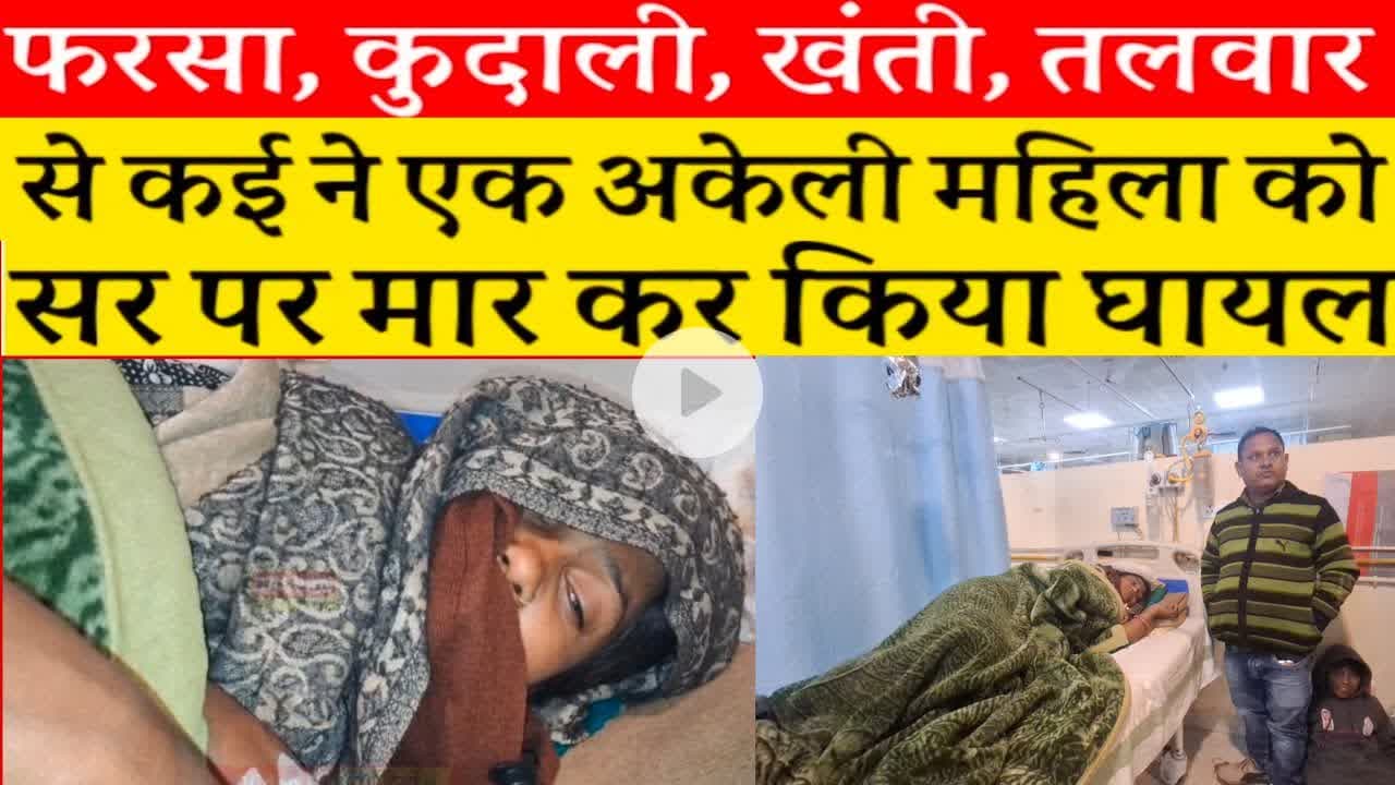 दरभंगा में एक अकेली महिला को कई लोगों ने फर#सा, कुदा#ल से मार कर किया घा#यल