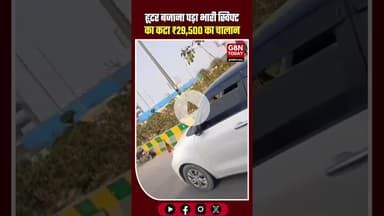नोएडा: हबड़ा-हूटर बजाना पड़ा भारी, स्विफ्ट कार का कटा 29,500 का चालान। #Noida #NoidaTrafficPolice
