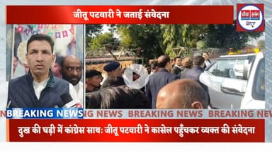 कांग्रेस प्रदेश अध्यक्ष जीतू पटवारी पहुंचे कासेल की शोक वेदना व्यक्त #जीतूपटवारी #कांग्रेसअध्यक्ष