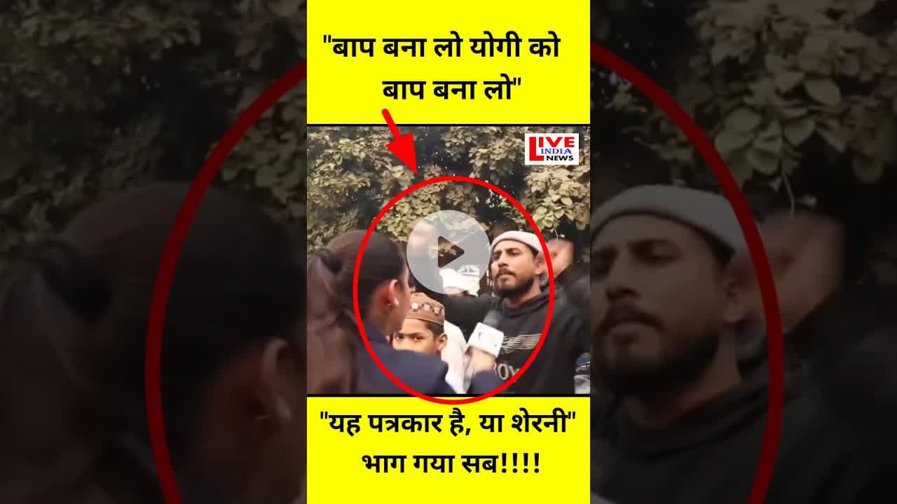 Baap Bana Lo Yogi Ko Baap | UP Viral Video #upnews #uppolice #trandingnow #shortvideo #viral #shorts