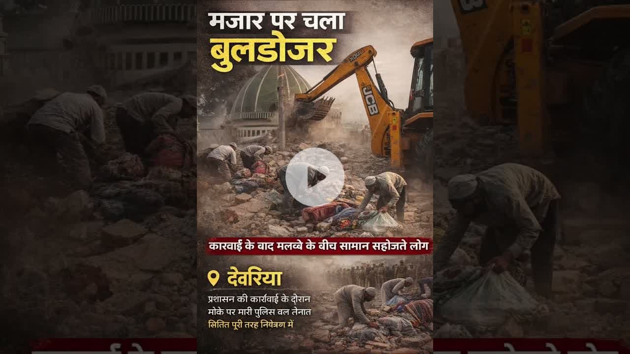 #देवरिया में #मजार पर चला बुलडोजर,सोमवार सुबह से जरूरी सामान को सहेजते दिखे लोग #Deoria