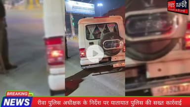 #Rewa_news रीवा पुलिस अधीक्षक के निर्देश पर यातायात पुलिस की सख्त कार्रवाई