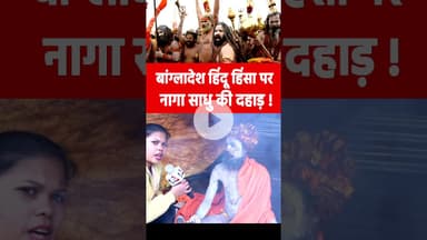 बांग्लादेश हिंदू हिंसा पर नागा साधु की दहाड़! #bangladeshviolence #muslim #maghmela2026 #nagasadhus