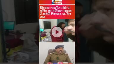 छिंदवाड़ा :चाइनीज मांझे पर पुलिस का सर्जिकल स्ट्राइक: 3 आरोपी गिरफ्तार, 65 रील जब्त #ChhindwaraNews
