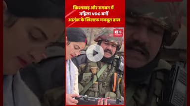 किश्तवाड़ और रामबन में महिला VDG बनीं आतंक के खिलाफ मजबूत ढाल #jammukashmir #village #defence #guard