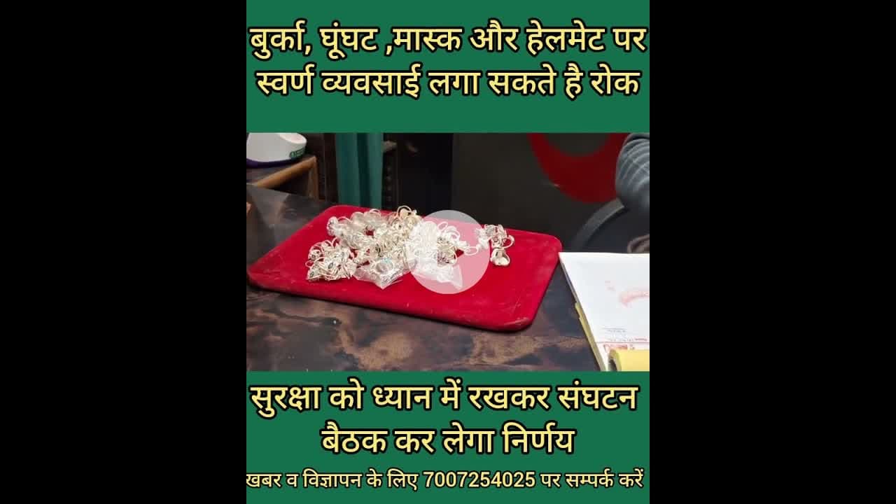 बुर्का, घूंघट,मास्क और हेलमेट पर यहाँ लग सकता है प्रतिबंध #Burqa, #veil, #mask and #helmet may be...