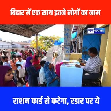 Bihar में एक साथ इतने लोगों का नाम राशन कार्ड से कटेगा, रडार पर ये | Bihar News | News4Nation
#breakingnews #rationcard #biharnews #nitishkumar #news4nation