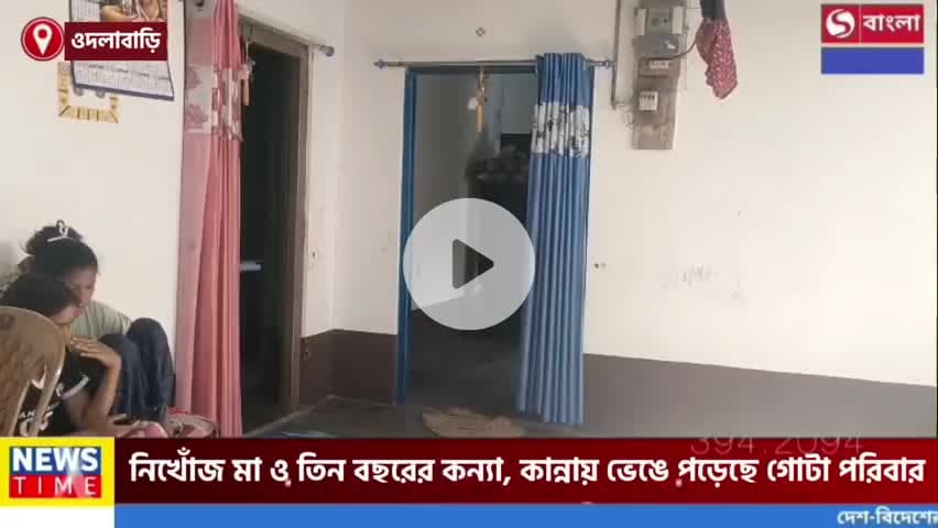 নিখোঁজ মা ও তিন বছরের কন্যা, কান্নায় ভেঙে পড়েছে গোটা পরিবার।