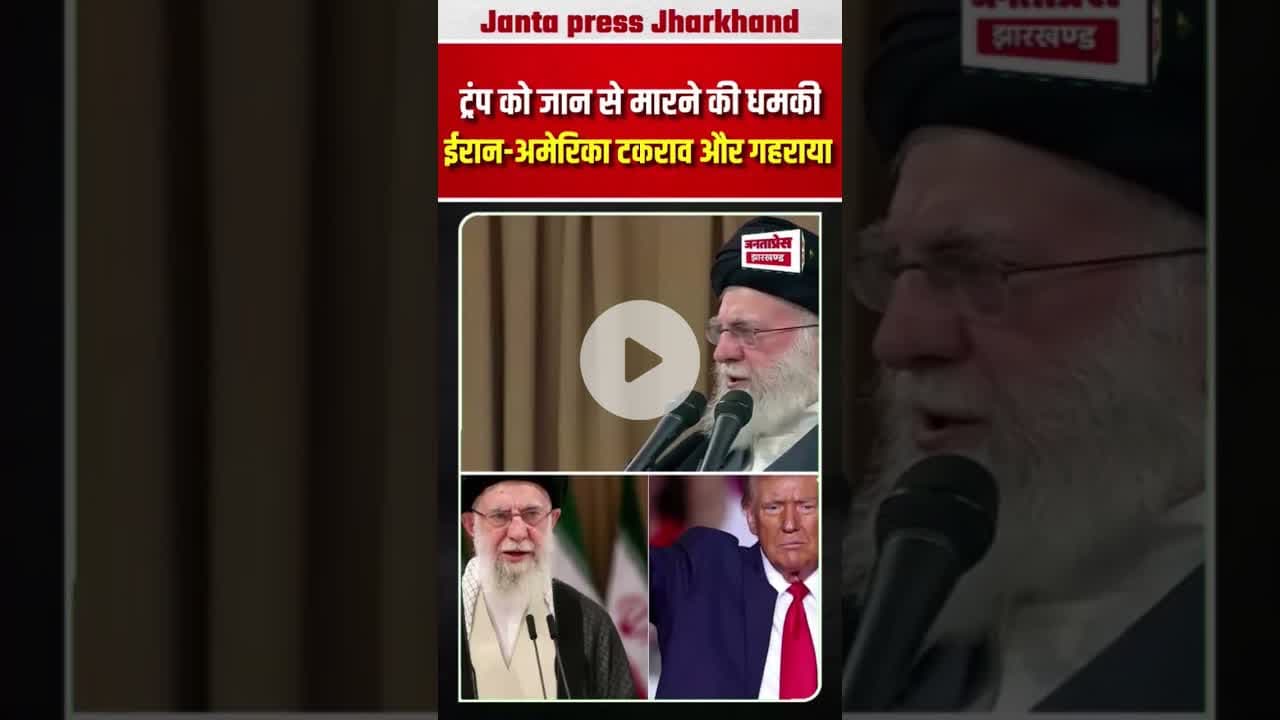 ट्रंप को धमकी #iran #america #trump #trumpnews