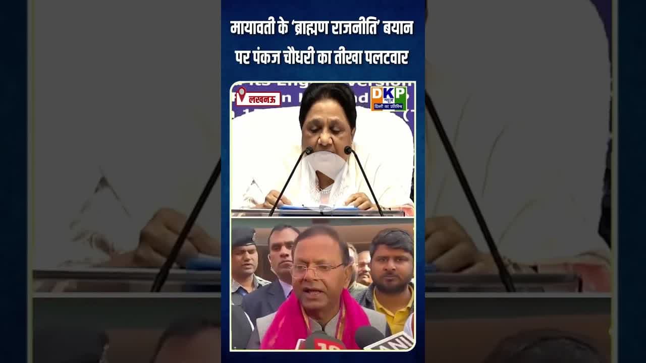 मायावती के ‘ब्राह्मण राजनीति’ बयान पर पंकज चौधरी का तीखा पलटवार।#मायावती #mayawati #उतरप्रदेश #bjp