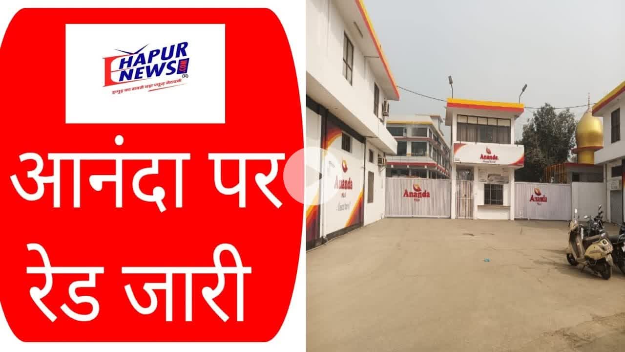 #Pilkhuwa: 48 घंटे बीतने के बावजूद भी आनंदा पर #Raid जारी || #IncomeTax #Ananda
