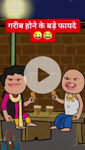 👨❤️👨गरीब हौने के बड़े फ़ायदा😁😁😁#poor #boy #funny #comedy #jokes #bhojpurisaan8911#