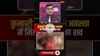 कुम्हारी में अर्धनग्न अवस्था में मिला महिला का शव। #bhilainews #kumhari #cgnews #viralshorts