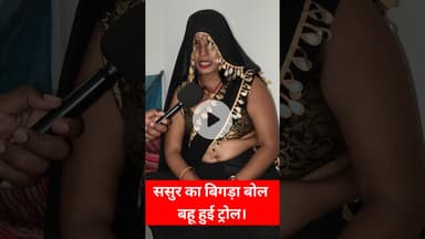 ससुर का रहन सहन देख बहू परेशान !#mahila #sasursepyar #shortsfeed #reels #lovestory #trend #marriage