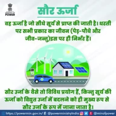 जानिये सौर ऊर्जा को।
#सौर_ऊर्जा #ऊर्जा_संरक्षण #विद्युत_मंत्रालय #mop