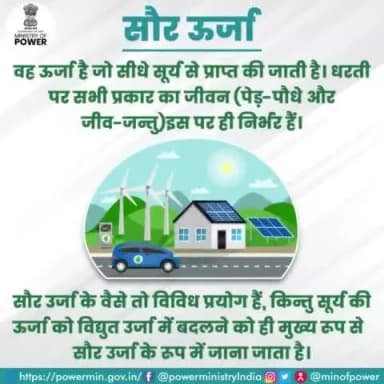 सौर ऊर्जा।
#सौर_ऊर्जा #नवीकरणीय_ऊर्जा #ऊर्जा_संरक्षण #विद्युत_मंत्रालय #mop