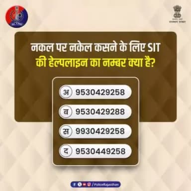 पेपरलीक व नकल गिरोह पर नकेल कसने के लिए एसआईटी की हेल्पलाइन साबित हो रही है कारगर। क्या आप जानते हैं एसआईटी हेल्पलाइन का नम्बर क्या है?
#RajasthanPolice
#PolicePoll