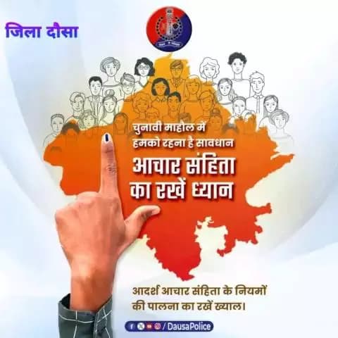 #लोकसभा_चुनाव2024 का मतदान होगा 19 व 26 अप्रैल को।
घोषणा के साथ ही लग चुकी है चुनाव की #आदर्श_आचार_संहिता।
नियमों की पालना करें और परेशानी से बचें।