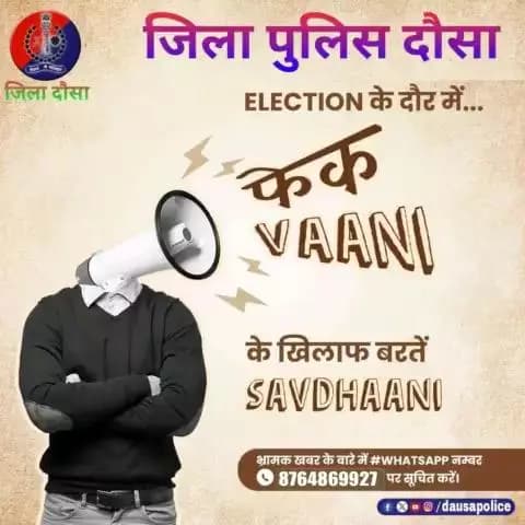 आगामी #लोकसभा_चुनावों के मद्देनजर #दौसा_पुलिस हो गई है#stopfakenews प भी रहिए सजग, कोई फेक न्यूज या आपत्तिजनक मैसेज नजर आए तो,
#WhatsappHelpline नम्बर 8764869927 पर हमसे शेयर करें।
#StopFakeNews