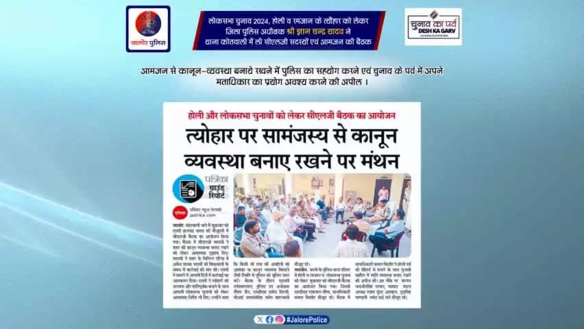 #लोकसभा_चुनाव_2024, #होली व #रमजान के त्यौहार को लेकर जिला पुलिस अधीक्षक श्री ज्ञान चन्द्र यादव ने थाना कोतवाली में ली #सीएलजी सदस्यों एवं #आमजन की #बैठक...