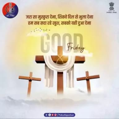गुड फ्राइडे का दिन देता है त्याग का संदेश।
इंसानियत के लिए, लोगों की भलाई के लिए
बलिदान का प्रतीक है ये दिन।
#गुड_फ्राइडे पर हम करते हैं अमन-चैन की कामना।
#GoodFriday