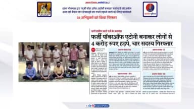 #थाना_भीनमाल द्वारा फर्जी पाॅवर आफ अटाॅर्नी बनाकर खातेदारों की जमीन अन्य लोगों को बैचान कर #धोखाधड़ी कर रूपये हड़पने वालो के विरूद्व #कार्यवाही :-
04 #अभियुक्तों को किया #गिरफ्तार...
