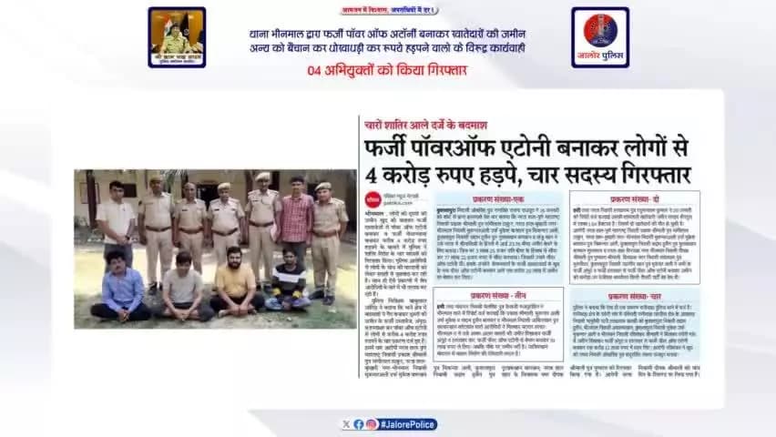 #थाना_भीनमाल द्वारा फर्जी पाॅवर आफ अटाॅर्नी बनाकर खातेदारों की जमीन अन्य लोगों को बैचान कर #धोखाधड़ी कर रूपये हड़पने वालो के विरूद्व #कार्यवाही :-
04 #अभियुक्तों को किया #गिरफ्तार...