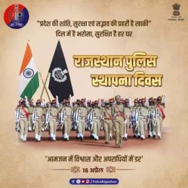 #राजस्थान_पुलिस_दिवस की हार्दिक शुभकामनाएं।
#RajasthanPoliceDiwas