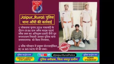पुलिस थाना #आँधी ने 09.86 ग्राम अवैध मादक पदार्थ #स्मैक जब्त कर अभियुक्त हजारी सैनी को किया गिरफ्तार,