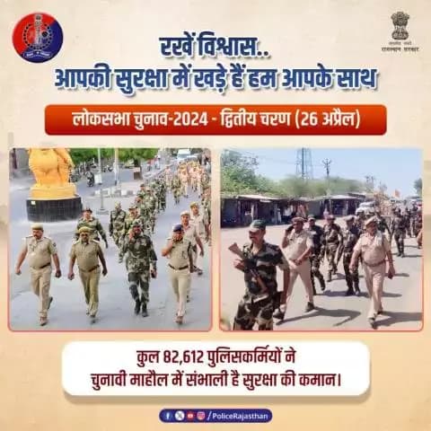 पुख्ता सुरक्षा व्यवस्था के बीच संपन्न होगा #लोकसभाचुनाव2024📷 का #Phase2
#राजस्थान के मतदान केंद्रों पर 82,610 से अधिक सुरक्षाकर्मी रहेंगे तैनात।
