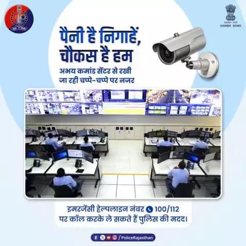 अभय कमांड सेंटर बना आमजन का मददगार। CCTV कैमरों के फैले जाल से अपराधियों पर कसी जा रही है नकेल।
हाईटेक तरीके और निगरानी से अपराध पर लगाम लगा रही है #राजस्थान_पुलिस।
#AbhayCommandCenter