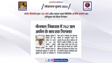 #थाना_भीनमाल द्वारा 762 ग्राम अवैध मादक पदार्थ विनिर्मित #अफीम बरामद कर अभियुक्त को किया #गिरफ्तार...
#Election2024 #LokSabhaElection2024