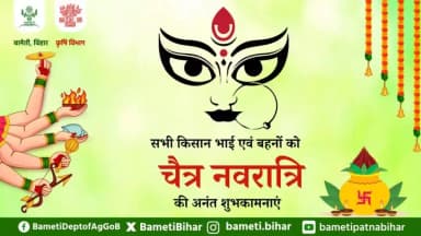 सभी किसान भाई एवं बहनों को जगतजननी जगदम्बा आदिशक्तिस्वरूपा मां दुर्गा की आराधना के पावन पर्व चैत्र नवरात्रि की अनंत शुभकामनाएं।
#BAMETIBihar #चैत्र_नवरात्रि #ChaitraNavratri