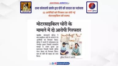 #थाना_कोतवाली_जालोर द्वारा #चोरी की वारदात का #पर्दाफाश :-
02 आरोपियों को #गिरफ्तार कर चोरी गई मोटरसाइकिल की #बरामद...