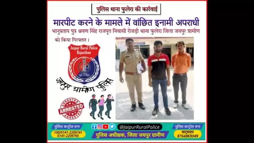 पुलिस थाना #फुलेरा ने मारपीट करने के मामले में वांछित ईनामी अपराधी भानुप्रताप राजपूत को किया गिरफ्तार।