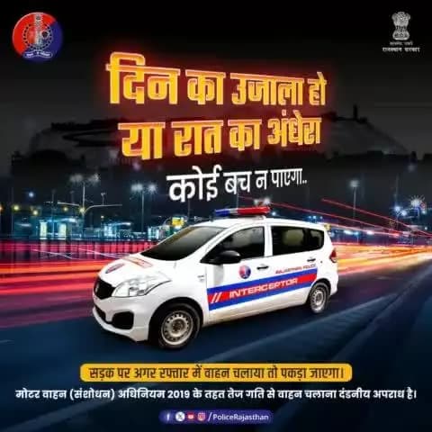 सड़क पर दौड़ते तेज रफ्तार वाहनों पर गढ़ी है #हाईटेक_इंटरसेप्टर की नजर।
डिजिटल #GPS, #WiFi, #internet तकनीक से लैस है इंटरसेप्टर। दूर से कैच करती हैं तेज रफ्तार वाहनों की स्पीड।