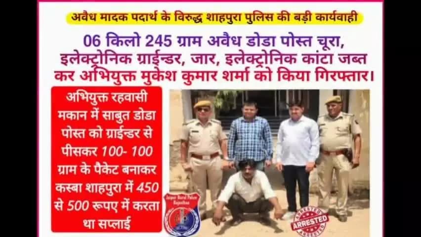 पुलिस थाना शाहपुरा ने 06 किलो 245 ग्राम अवैध #डोडा पोस्त चूरा जब्त कर अभियुक्त मुकेश कुमार शर्मा को किया गिरफ्तार।