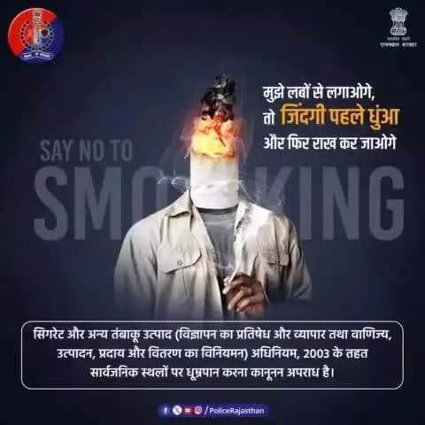 सिगरेट का धुंआ सेहत के लिए 'काल' और जिंदगी के लिए सजा है।
सिगरेट का हर एक कश आपकी जिंदगी को धुंए सा उड़ाता है।
सार्वजनिक स्थानों पर #धूम्रपान अपराध है।