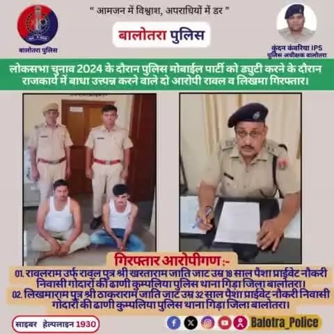 #Balotra: पुलिस थाना गिड़ा की कार्यवाही।
#लोकसभा_चुनाव_2024 के दौरान #पुलिस मोबाईल पार्टी को ड्युटी करने के दौरान #राजकार्य में बाधा उत्त्पन्न करने वाले दो #आरोपी रावल व लिखमा #गिरफ्तार।