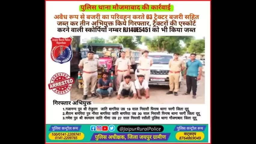 पुलिस थाना #मौजमाबाद ने अवैध रूप से #बजरी का परिवहन करते 03 ट्रैक्टर बजरी सहित जब्त कर तीन अभियुक्त किये गिरफ्तार।