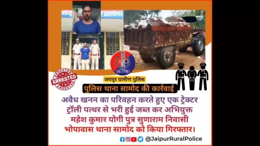 पुलिस थाना #सामोद ने अवैध_खनन का परिवहन करते हुए एक ट्रेक्टर ट्रॉली पत्थर से भरी हुई जब्त कर अभियुक्त को किया गिरफ्तार।