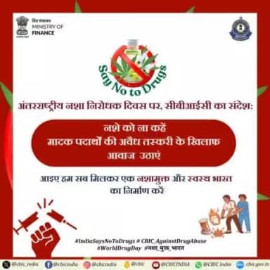 नशे को ना कहें, मादक पदार्थों की अवैध तस्करी के खिलाफ आवाज उठाऐं
#IndiaSayNoToDrugs
#WorldDrugDay
#नशा_मुक्त_भारत