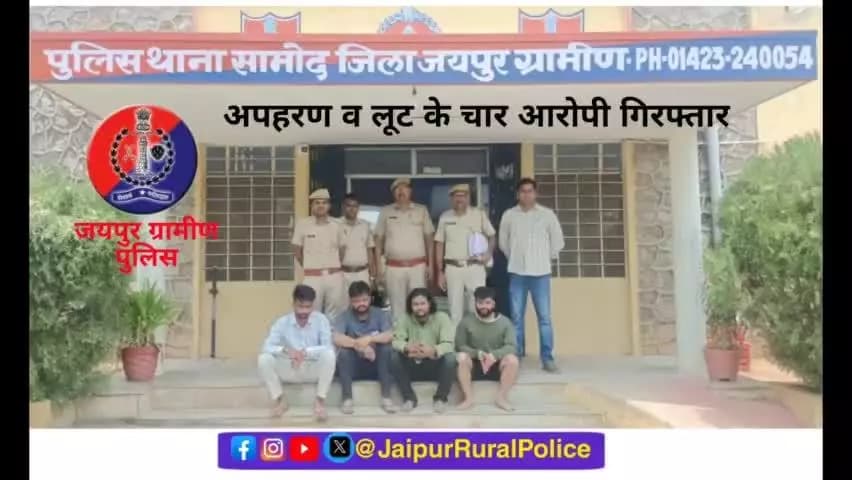 पुलिस थाना #सामोद ने अपहरण व लूट के मामले में मुख्य अभियुक्त सहित चार आरोपियों को किया गिरफ्तार।