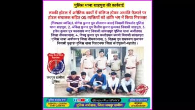 पुलिस थाना #शाहपुरा ने अशांति फैलाने पर होटल संचालक सहित 05 व्यक्तियों को #शांति_भंग में किया गिरफ्तार।