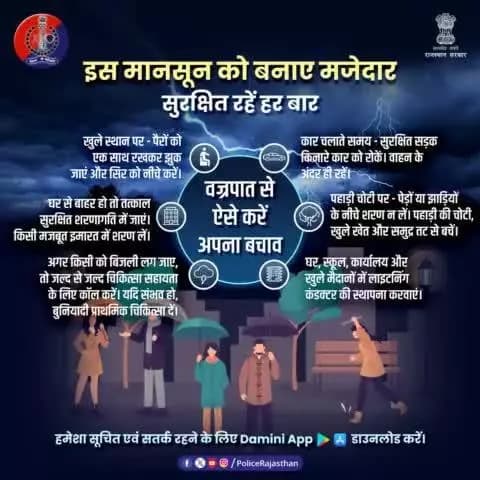 #वज्रपात की संभावना हो तो घर के अंदर ही रहें। बाहर न निकलें।
घर, स्कूल, कार्यालय और खुले मैदानों में तड़ित सुरक्षा प्रणाली की स्थापना कराएं।