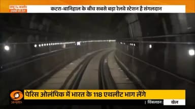 जम्मू कश्मीर में रेलवे की इस बड़ी सौगात पर सुनिए स्थानीय लोगों की प्रतिक्रिया।
#USBRL #LinkingKashmir