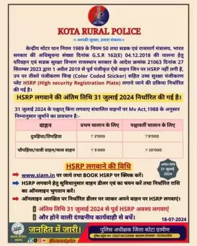 ➡️आवश्यक सूचना🚨
🚦1 अप्रैल 2019 से पूर्व पंजीकृत सभी वाहनों के लिए #High_Security_Registration_Plate (#HSRP) अनिवार्य है।
🚦अंतिम तिथि 31 जुलाई 2024 से पूर्व #हाई_सिक्योरिटी_रजिस्