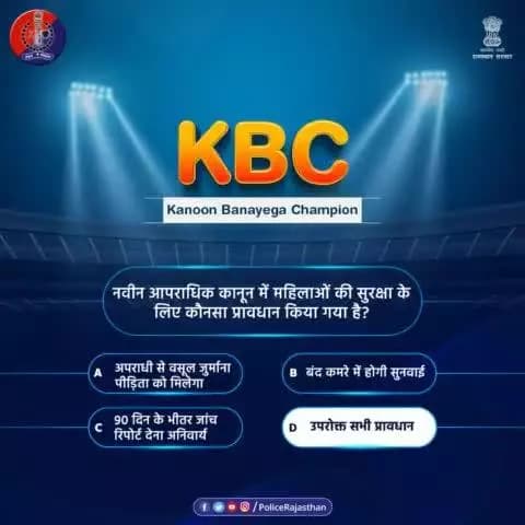 #RajasthanPolice के #KBC में शामिल होने के लिए आपका आभार।
सही जवाब है-
(D) उपरोक्त सभी प्रावधान
