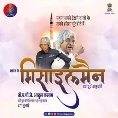 'सपने वो नहीं है जो आप नींद में देखें। सपने वो हैं जो आपको नींद ही न आने दें' - डॉ. ए.पी.जे. अब्दुल कलाम
पूर्व राष्ट्रपति एवं '#भारतरत्न ' डॉ. ए.पी.जे. अब्दुल कलाम की पुण्यतिथि पर उनको सादर नमन।